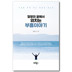 절망의 끝에서 외치는 부흥이야기 (가슴을 뛰게 하는 현장의 목소리)