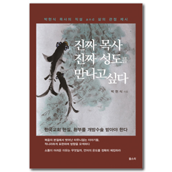 진짜 목사 진짜 성도를 만나고 싶다