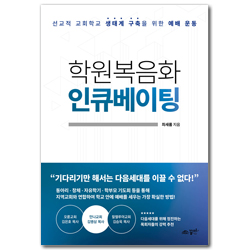 학원복음화 인큐베이팅 (선교적 교회학교 생태계 구축을 위한 예배 운동)