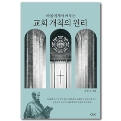 바울에게서 배우는 교회개척의 원리