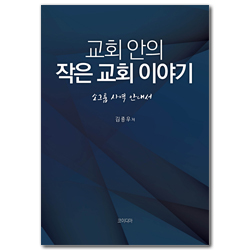 교회 안의 작은 교회 이야기 (소그룹 사역 안내서)
