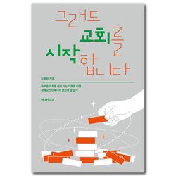 그래도 교회를 시작합니다 (새로운 교회를 세워 가는 이들을 위한 개척 6년차 목사의 생산적 말 걸기)