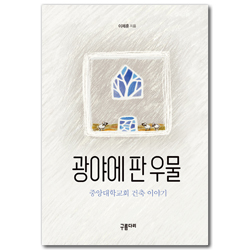 광야에 판 우물 (중앙대학교회 건축 이야기)