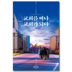 교회를 떠나 교회가 되다