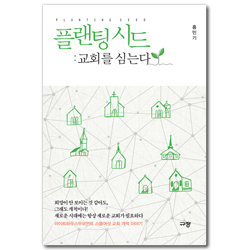 플랜팅 시드 : 교회를 심는다 (교회를 심는다)