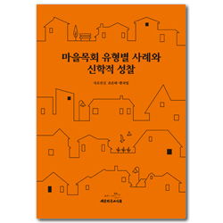 마을목회 유형별 사례와 신학적 성찰