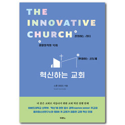 혁신하는 교회 (경청하는 리더, 생활밀착형 목회, 환대하는 공동체)