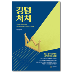 [개정판] 킹덤처치 (신앙과 삶의 이리로 하나님나라를 구현하는 도시교회)