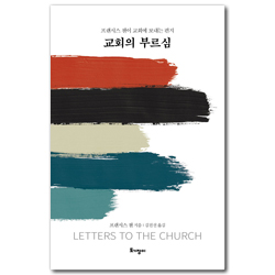 교회의 부르심 (프랜시스 챈이 교회에 보내는 편지)