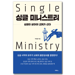 싱글 미니스트리 (싱글이 살아야 교회가 산다)