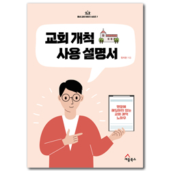 교회 개척 사용 설명서 - 맨땅에 헤딩하지 않는 교회 개척 노하우 (동네 교회 이야기 시리즈 7)