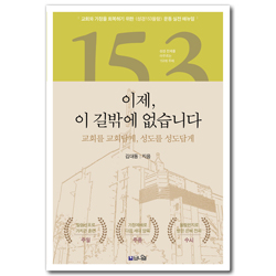 이제 이 길밖에 없습니다 (교회와 가정을 회복하기 위한  운동 실전 매뉴얼)