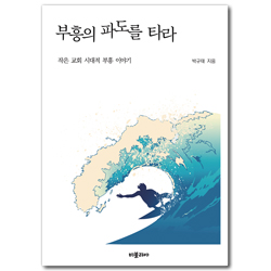 부흥의 파도를 타라 (작은 교회 시대적 부흥 이야기)