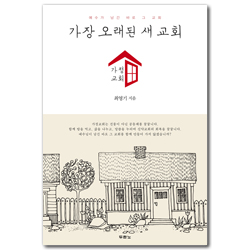 가장 오래된 새 교회: 가정교회 (예수가 남긴 바로 그 교회)