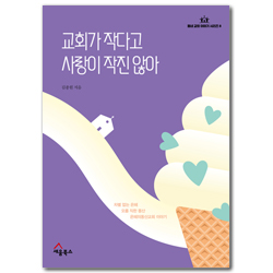 교회가 작다고 사랑이 작진 않아 - 차별 없는 은혜, 오름 직한 동산, 은혜의동산교회 이야기 (동네 교회 이야기 시리즈 8)