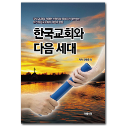 한국교회와 다음 세대