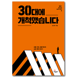 30대에 개척했습니다 - 요즘 시대, 요즘 목사의 교회 개척 이야기 (동네 교회 이야기 시리즈 9)