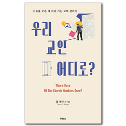 우리 교인 다 어디로? (이유를 모른 채 비어 가는 교회 살리기)