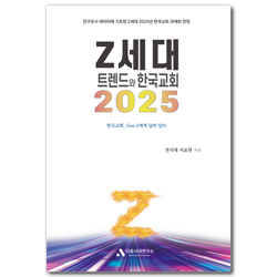 2025 Z세대 트렌드와 한국교회 (한국교회, Gen Z에게 달려 있다)