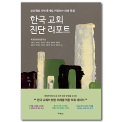 한국 교회 진단 리포트 (5대 핵심 사역 통계로 전망하는 미래 목회)