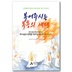 부어주시는 부흥의 세대 (Z세대에게 나타난 하나님의 역사이야기)