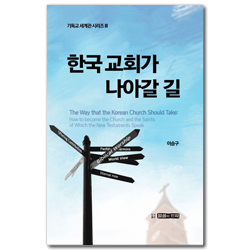 한국 교회가 나아갈 길 (기독교 세계관 시리즈 Ⅲ)