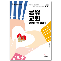 공유 교회 선한친구들 이야기 - 교회 공간을 만들어 주며, 작은 교회를 살리는 사람들 (동네 교회 이야기 시리즈 10)