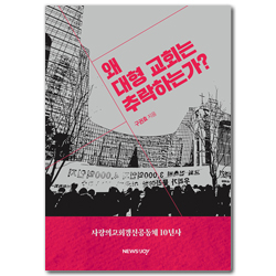 왜 대형 교회는 추락하는가? (사랑의교회갱신공동체 10년사)