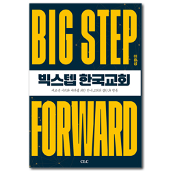 빅스텝 한국교회 (새로운 시대와 세대를 위한 한국 교회의 결단과 행동)