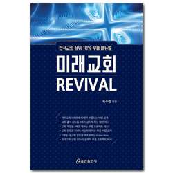 미래교회 REVIVAL