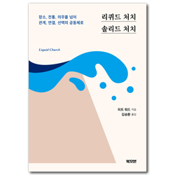 리퀴드 처치, 솔리드 처치 (장소, 전통, 의무를 넘어 관계, 연결, 선택의 공동체로)