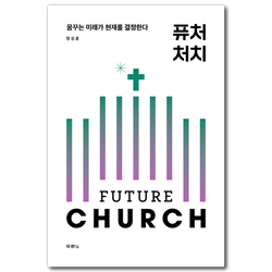 퓨처 처치 (꿈꾸는 미래가 현재를 결정한다)