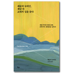 레슬리 뉴비긴, 세상 속 교회의 길을 묻다 (계몽주의와 현대 문화, 과학주의 세계관을 넘어서)