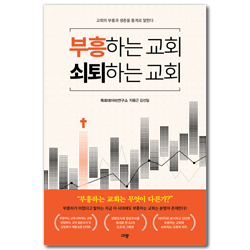 부흥하는 교회 쇠퇴하는 교회 (교회의 부흥과 생존을 통계로 말한다)