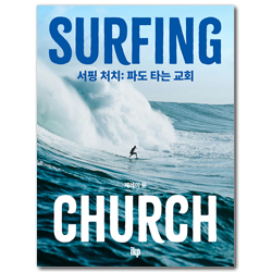 서핑 처치: 파도타는교회