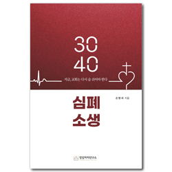 3040 심폐소생 (지금, 교회는 다시 숨 쉬어야 한다)