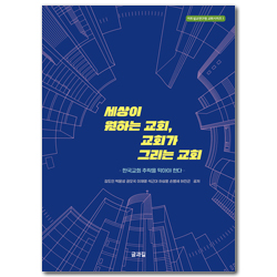 세상이 원하는 교회, 교회가 그리는 교회: 한국교회 추락을 막아야 한다 (아트설교연구원 교회시리즈 1)