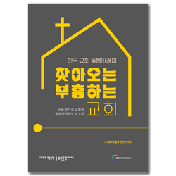 찾아오는 교회 부흥하는 교회 (한국 교회 돌봄사례집)
