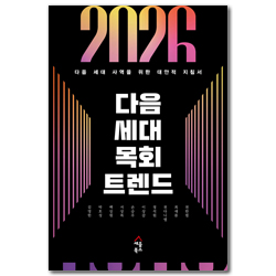 2026 다음 세대 목회 트렌드 (다음 세대 사역을 위한 대안적 지침서)