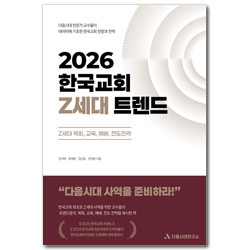 2026 한국교회 Z세대 트렌드 (Z세대 목회, 교육, 예배, 전도전략)