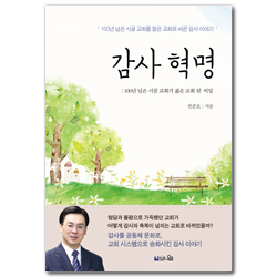 감사 혁명 : 10년 된 시골교회가 젊은 교회 된 비밀 (100년 된 시골교회를 젊은 교회로 바꾼 감사 이야기)