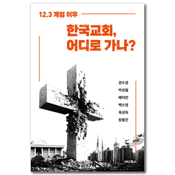 12.3 계엄 이후 한국교회, 어디로 가나?