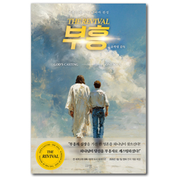 부흥 (부흥의 불 하나님 나라 완성)