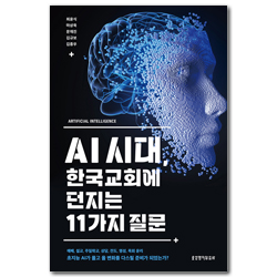 AI 시대, 한국교회에 던지는 11가지 질문
