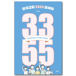 한국교회 3355 모여라 (3355세대와 그 자녀를 세우는 사역 매뉴얼)