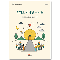 교회로 자라난 아이들 - 평균 연령 16.5세, 모퉁이돌교회 이야기 (동네 교회 이야기 시리즈 11)