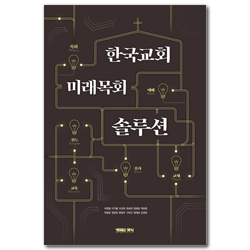 한국교회 미래목회 솔루션