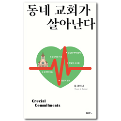 동네 교회가 살아난다