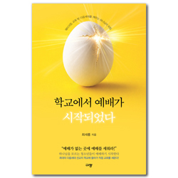 학교에서 예배가 시작되었다 (웨이크업, 교회 밖 다음세대를 깨우는 하나님의 외침)