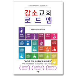 강소 교회 로드맵 (통계와 사례가 증명하는 작지만 강한 교회)